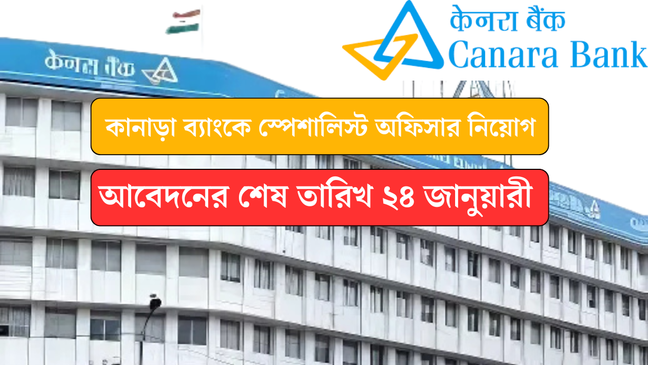 Canara Bank Recruitment 2025