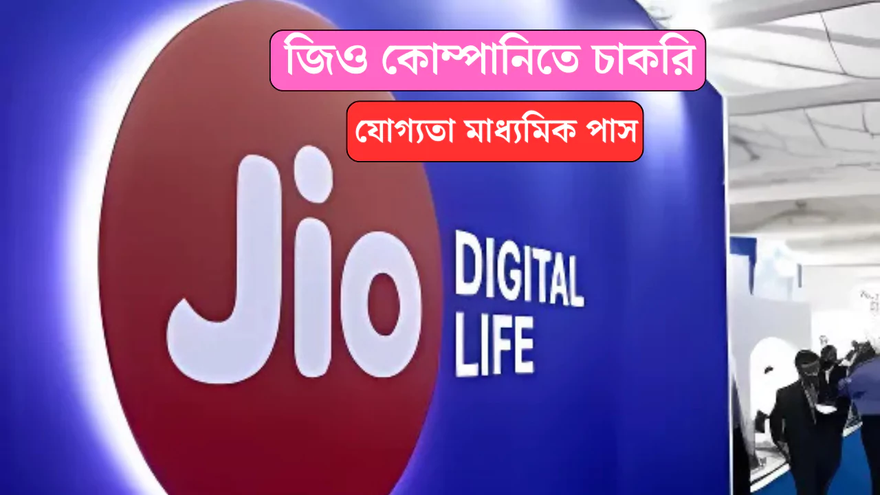 JIO Recruitment 2025