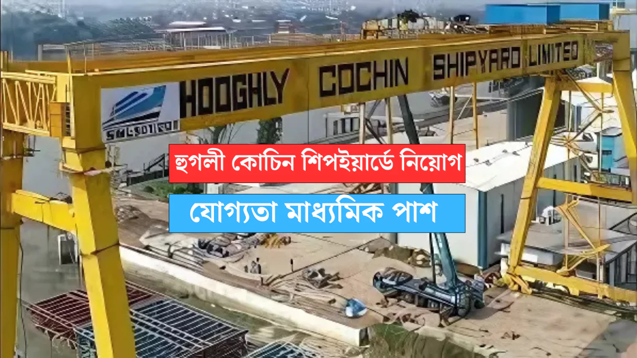 Hooghly Cochin Shipyard Recruitment