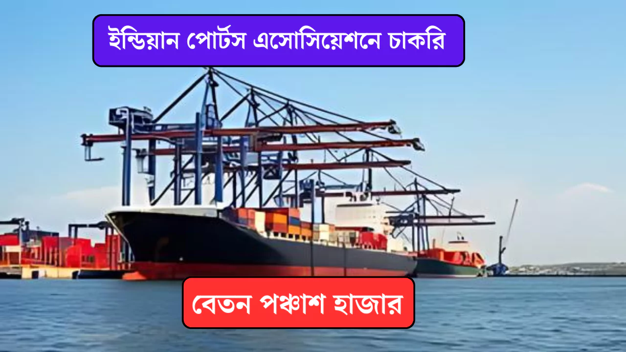 Indian Ports Association Recruitment 2025