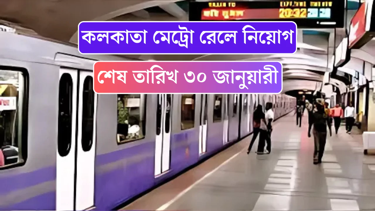 Kolkata Metro Rail Recruitment